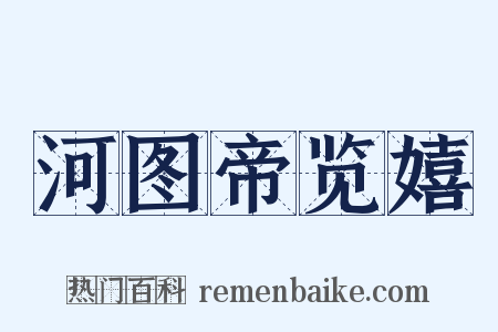 河图帝览嬉是什么意思的图片